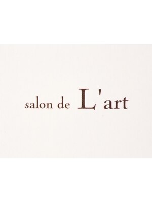 サロン ド ラート(salon de L'art)