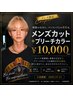 メンズカット+ブリーチカラー(ブリーチ+カラー) ¥10000