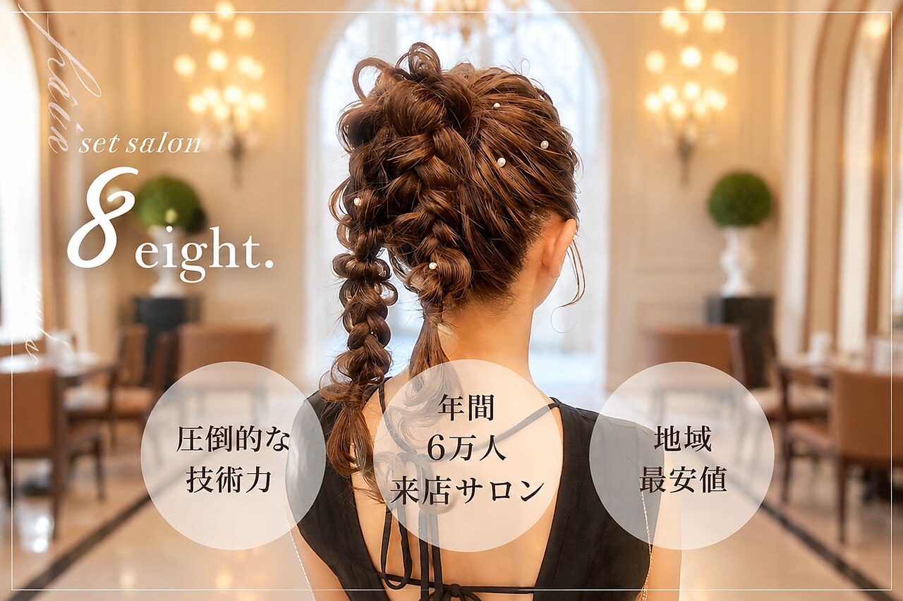 セットサロンエイト(set salon 8eight.)｜ホットペッパービューティー