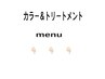 【カラー&トリートメントmenu】↓↓↓