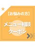 ＜お悩みの方はこちら＞相談メニュー