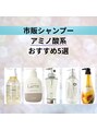 アグ ヘアー ロイス 新越谷店(Agu hair royce) おすすめ!アミノ酸系!市販シャンプー4選☆