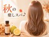 【秋の癒しスパ♪】 カット+カラー+クレンジングスパ ￥8900