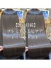 【艶髪持続】プレミアム美髪ケアトリートメント　  5900
