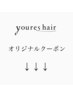 ↓↓↓youres hair オリジナルクーポン↓↓↓