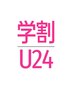 【学割U24】学割り全メニュー20％OFF☆