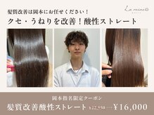 ラ レーヌ バイ ハセ(La reine by HASE)の雰囲気（一押しスタイリスト岡本限定のお得なクーポン♪#酸性ストレート）