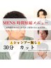 【メンズ限定】シャンプー無し！カット￥3850(税込)