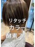 【美しい髪へ】カット+オーガニック白髪染めリタッチカラー+酵素スパ　￥8500