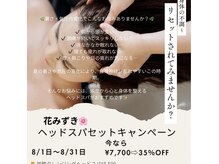花みずきの雰囲気(暑い夏の疲れを花みずきで~ヘッドスパセットキャンペーン)