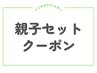 【親子で◎】カット+カラー+3stepTR(ホームケア付)+キッズカット（未就学児）