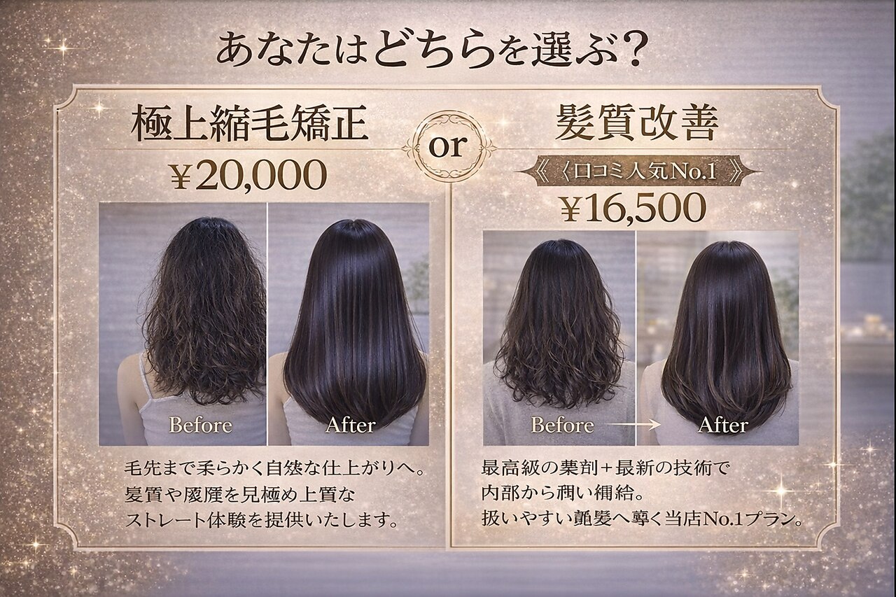 【どっちが正解？】縮毛矯正or髪質改善 \16,500〜
