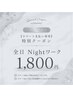 【Nightワーク　特別クーポン　※スマート支払い専用】1,800