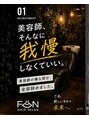 ファン 姪浜(Fan)&nbsp;美容師の嫌な部分を全て無くしたい思いでOPENしました。
