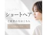【ショートカットの方】骨格補正カット+ボリュームダウンストレート