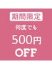 ★キャンペーン中★Coin+決済で何度でも500円OFF！※このクーポンは予約不可