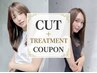 【カット+ケアTr】カット+選べるトリートメント/¥4900~