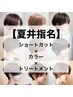 【夏井指名ご新規様】似合わせカット＋プレミアムカラー＋オリジナルTr