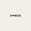池田理容室のお店ロゴ