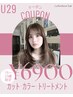 【U29】スペシャルクーポン☆カット+カラー+トリートメント￥6900　門前仲町