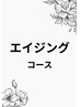 エイジングコース ￥8,000 
