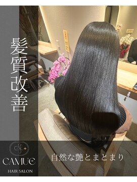 カミュー 高岳(CAMUE) 髪質改善トリートメント