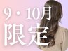 【9・10月限定】カット+カラー+2stepトリートメント《仙台》