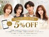 3回以上ご来店のお客様・クチコミ投稿お願い★ALL5%off★ ※学割との併用不可