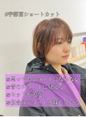 【LS HAIR菊地】垢抜けショート　20代30代　長めショート