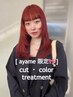 [ ayame限定 ]：似合わせカット＋ワンカラー＋4stepトリートメント