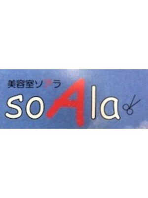 ソアラ(soAla)