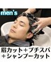 【men'sクーポン】眉カット＋プチスパ＋シャンプーカット　￥5500