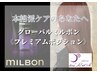プレミアムケアカット（グローバルミルボン＋ケアプロ）　６０５０円