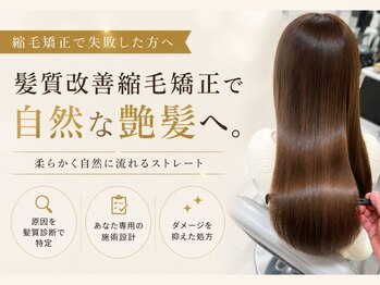 アラナ 平尾(alana)の写真/縮毛矯正で失敗した方へ。髪質改善縮毛矯正でダメージ改善、二度と後悔しない艶髪を［平尾/マンツーマン］