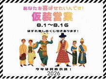 ハレケルーピディア(HAREKE loopidia)の雰囲気(8月キャンペーン!スタッフが仮装して働いております!)