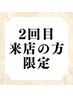 【2回目来店限定】 髪質改善バイカルテトリートメント ¥9,350→¥8800