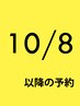 ↓↓↓↓↓10月8日以降のご予約はこちら↓↓↓↓↓