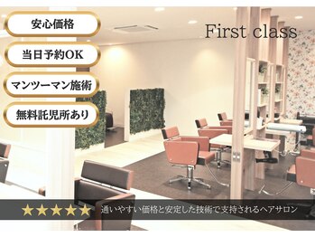 ファーストクラス　みどり店
