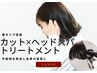 【カット＋選択式スパ＋トリートメント】似合わせだけでなく美髪に￥9988～