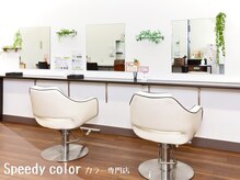 スピーディーカラー 高崎上佐野店の雰囲気（落ち着いた店内でカラー体験を！！）
