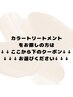 ↓↓↓カラートリートメントをお探しの方はこちらから↓↓↓