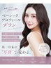 【ベーシックプロフィールプラン】ヘアメイク+撮影