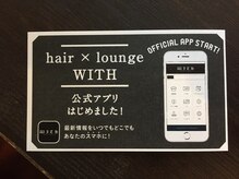 ヘアーラウンジ ウィズ(hair lounge WITH)の雰囲気（アプリ始めてます！！ご来店お待ちしております！！）