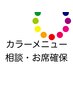 とりあえず♪【カラーのご予約】席確保（相談）クーポン