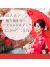 予約は電話orLINE予約のみ/2026年度成人式/振袖着付け+ヘアセット&メイク