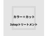 フルカラー(白髪染可)＋カット＋3stepトリートメント ￥11220