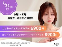 アグ ヘアー リンク 千葉店(Agu hair link)の雰囲気（《期間限定》お得なクーポンご用意してます★[千葉]）