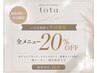 【8月限定★平日がお得】全メニュー20％OFF♪お得にキレイに◎