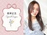 【暮石指名】復帰記念☆カット+カラー+トリートメント ￥17710→￥16824～