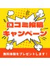 応援口コミ投稿でクイックスパorクイックトリートメントプレゼント